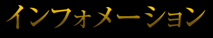 インフォメーション